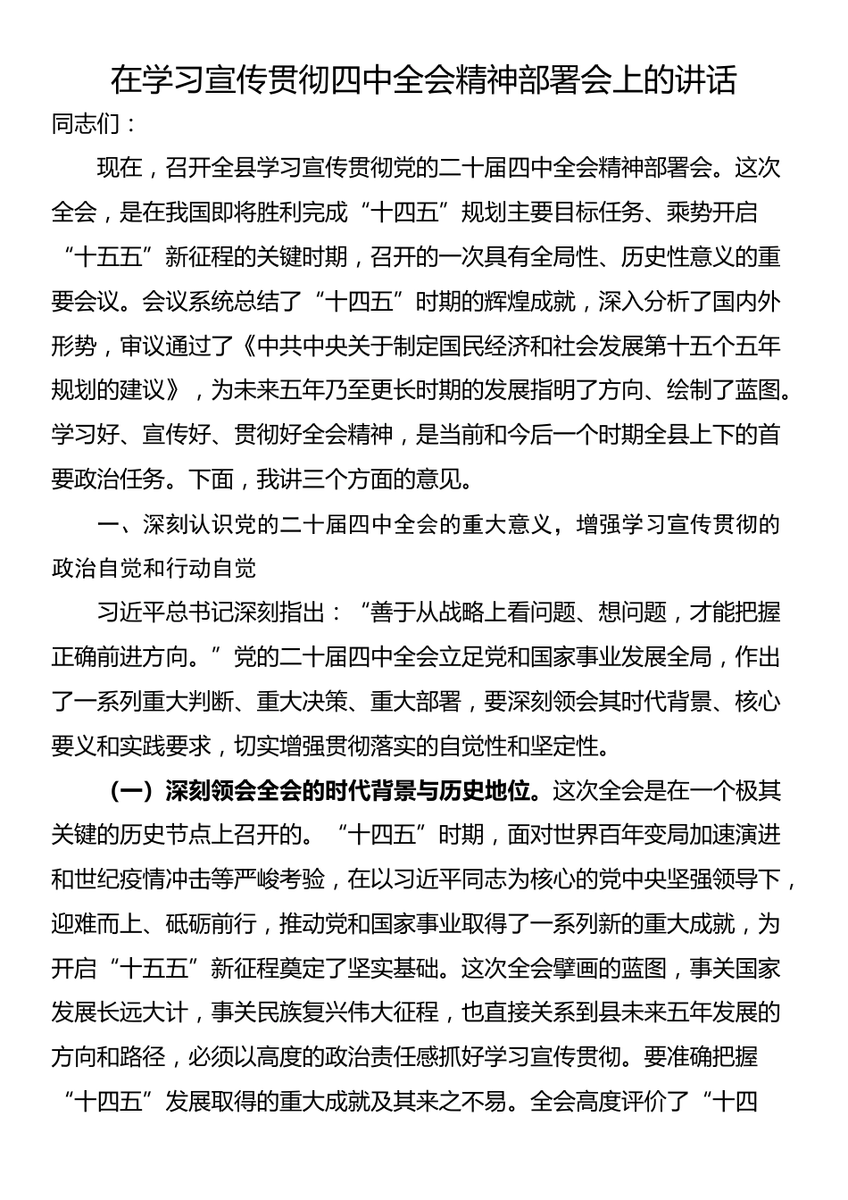 在学习宣传贯彻四中全会精神部署会上的讲话_第1页