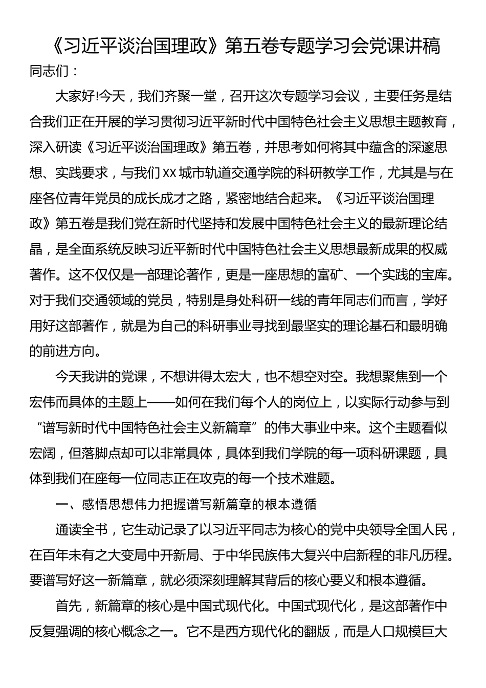 《习近平谈治国理政》第五卷专题学习会党课讲稿_第1页