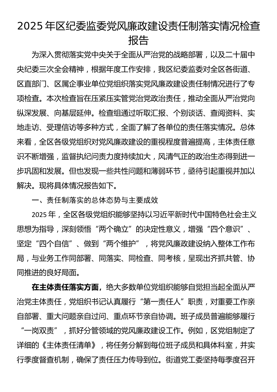 2025年区纪委监委党风廉政建设责任制落实情况检查报告_第1页