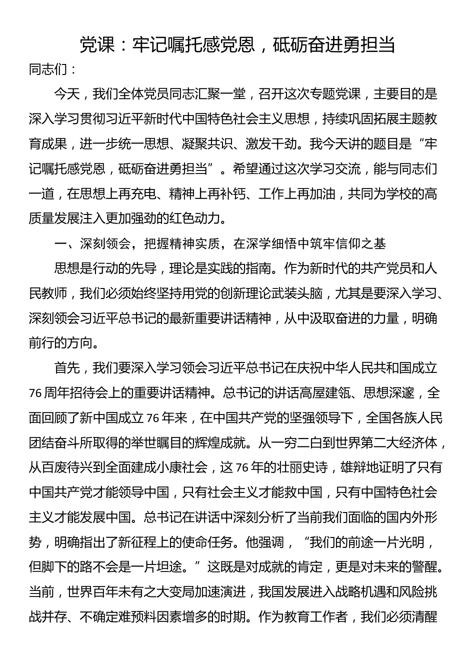 党课：牢记嘱托感党恩，砥砺奋进勇担当_第1页