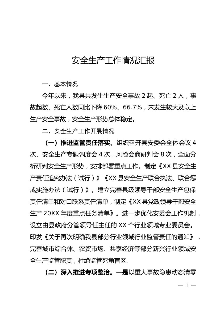 安全生产情况汇报_第1页