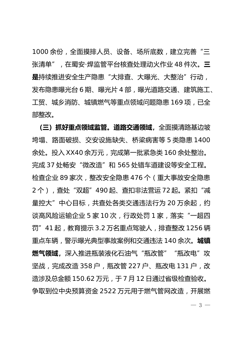 安全生产情况汇报_第3页