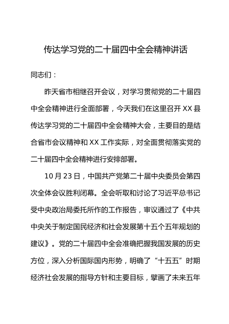 传达学习党的二十届四中全会精神大会上的讲话_第1页
