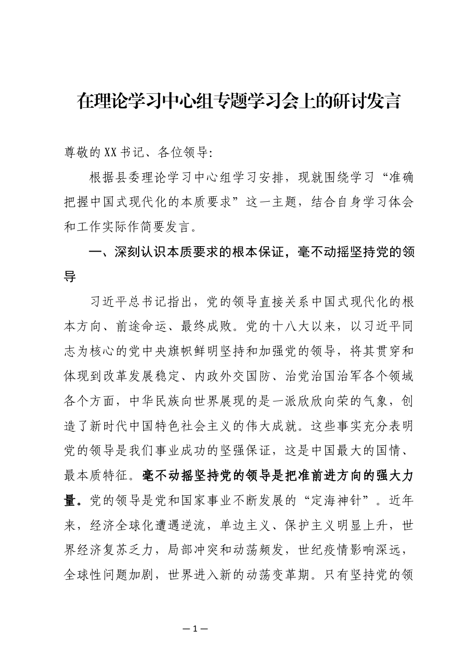 理论中心组学习会上的研讨发言_第1页