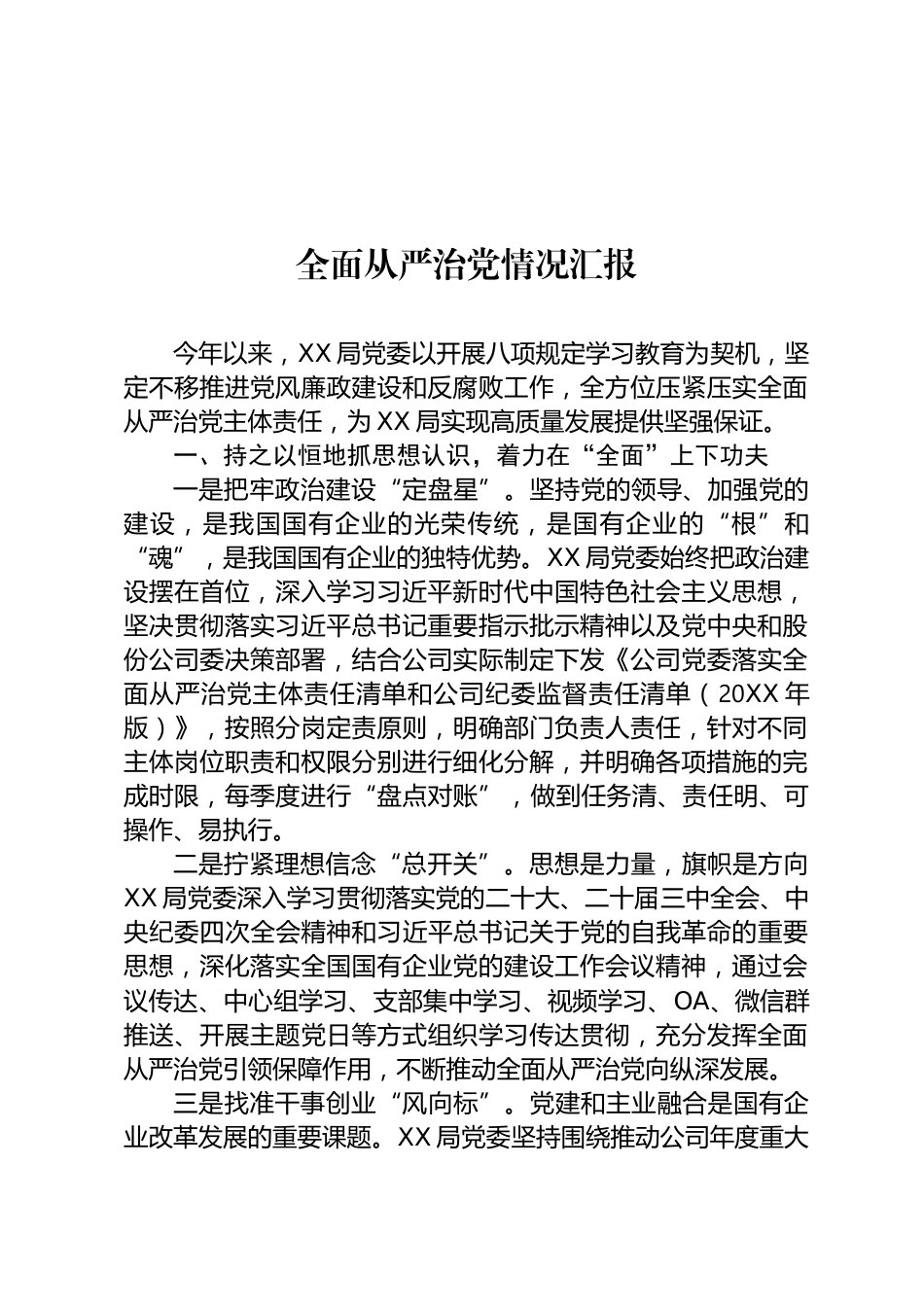 全面从严治党情况汇报_第1页