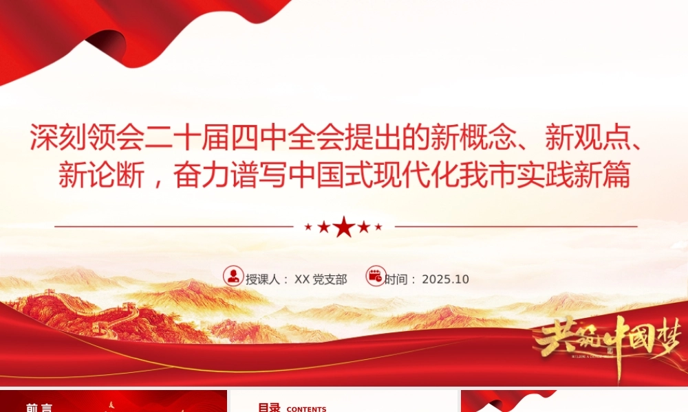 党课PPT：深刻领会二十届四中全会提出的新概念、新观点、新论断，奋力谱写中国式现代化我市实践新篇.pptx