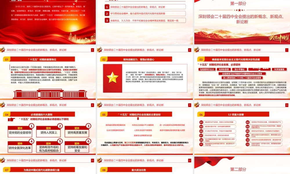 党课PPT：深刻领会二十届四中全会提出的新概念、新观点、新论断，奋力谱写中国式现代化我市实践新篇.pptx