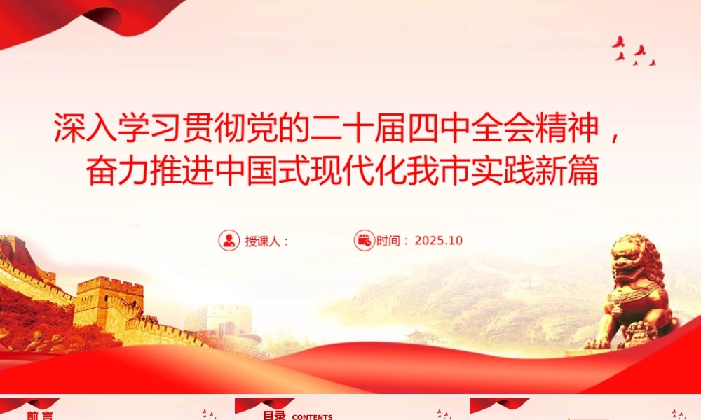 党课PPT：深入学习贯彻党的二十届四中全会精神，奋力推进中国式现代化我市实践新篇.pptx