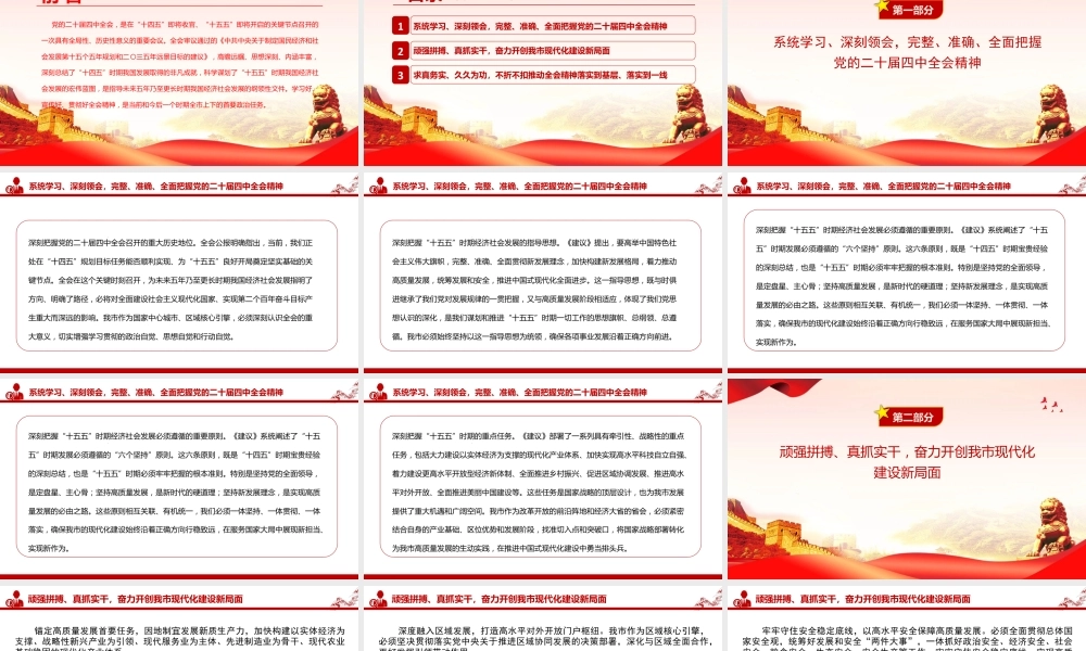 党课PPT：深入学习贯彻党的二十届四中全会精神，奋力推进中国式现代化我市实践新篇.pptx