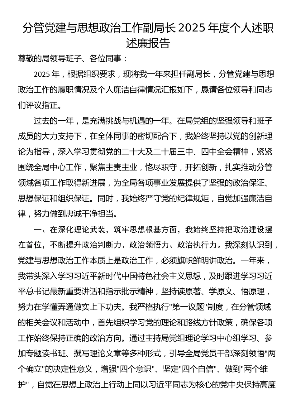 分管党建与思想政治工作副局长2025年度个人述职述廉报告_第1页