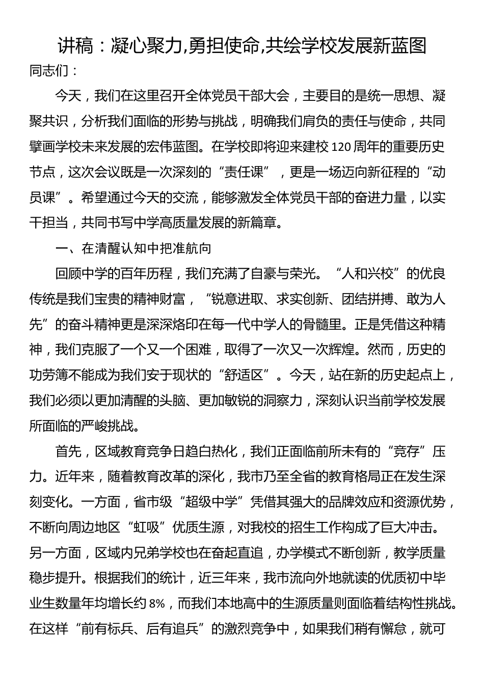 讲稿：凝心聚力,勇担使命,共绘学校发展新蓝图_第1页