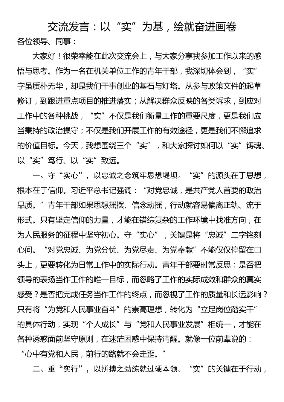 交流发言：以“实”为基，绘就奋进画卷_第1页
