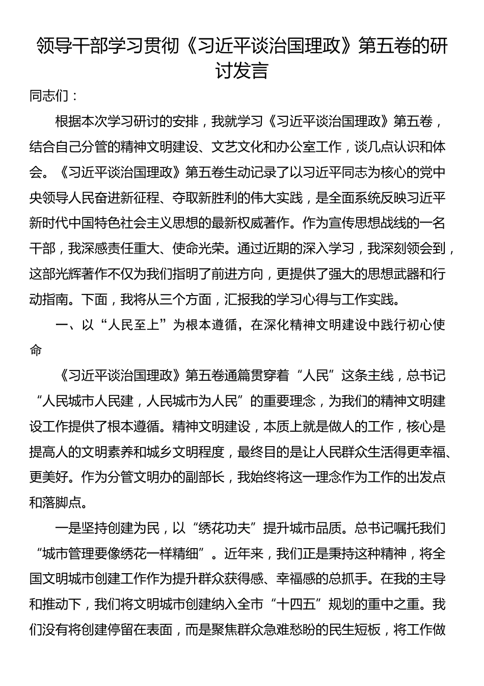 领导干部学习贯彻《习近平谈治国理政》第五卷的研讨发言_第1页