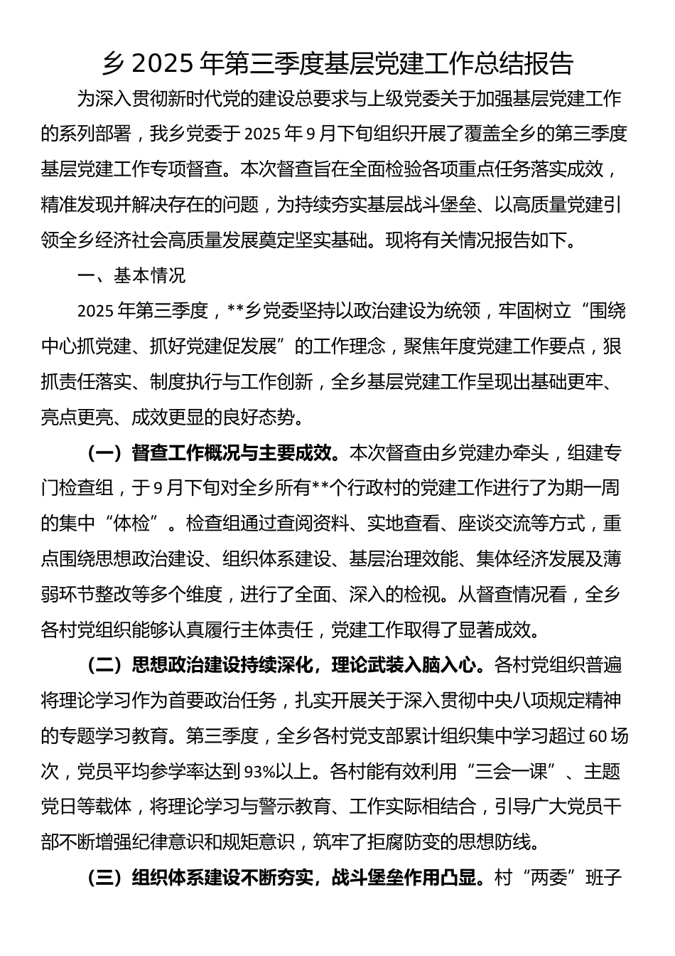 乡2025年第三季度基层党建工作总结报告_第1页