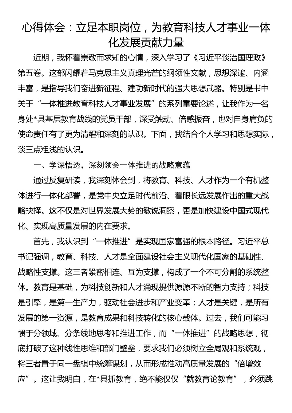 心得体会：立足本职岗位，为教育科技人才事业一体化发展贡献力量_第1页