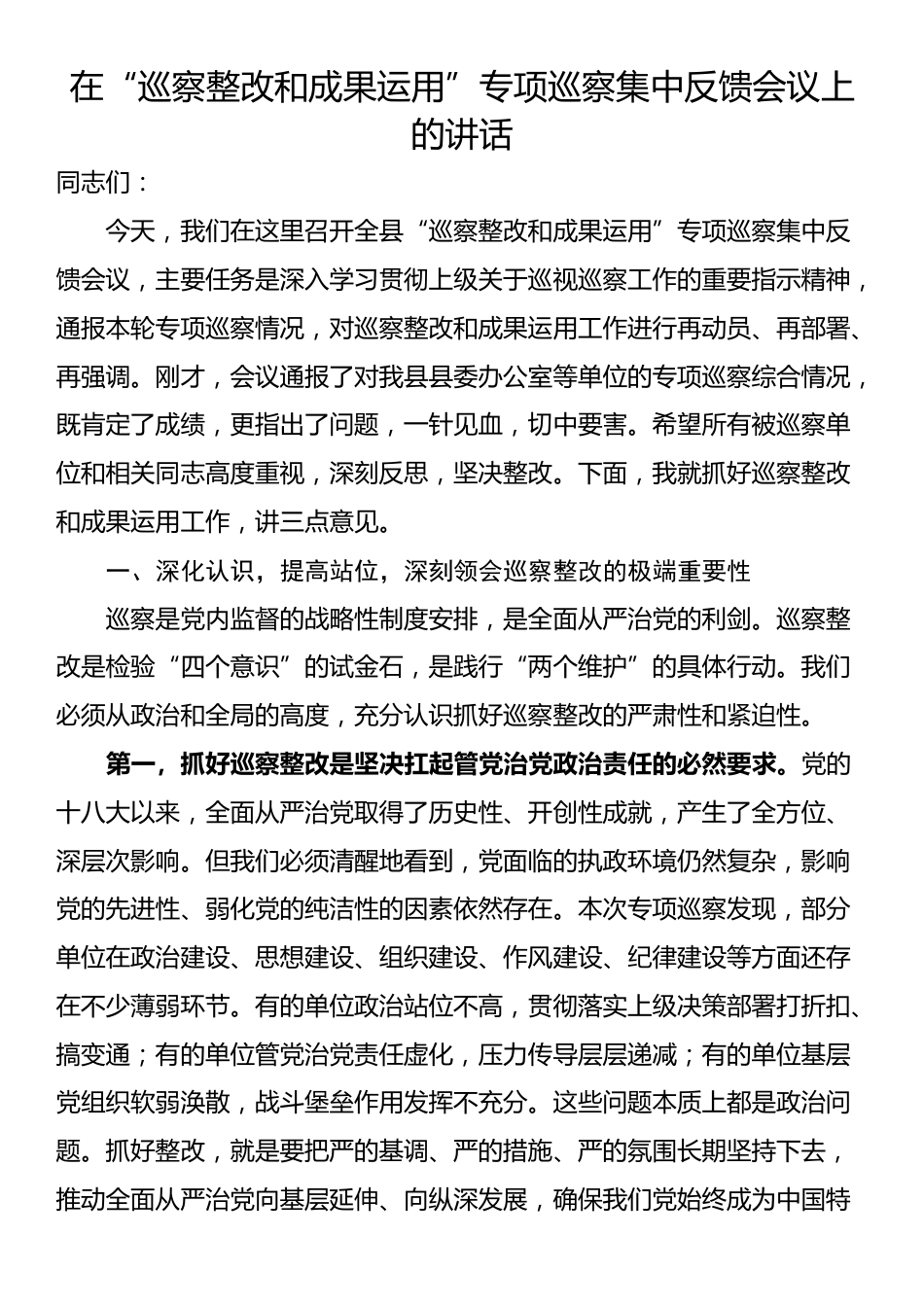 在“巡察整改和成果运用”专项巡察集中反馈会议上的讲话_第1页