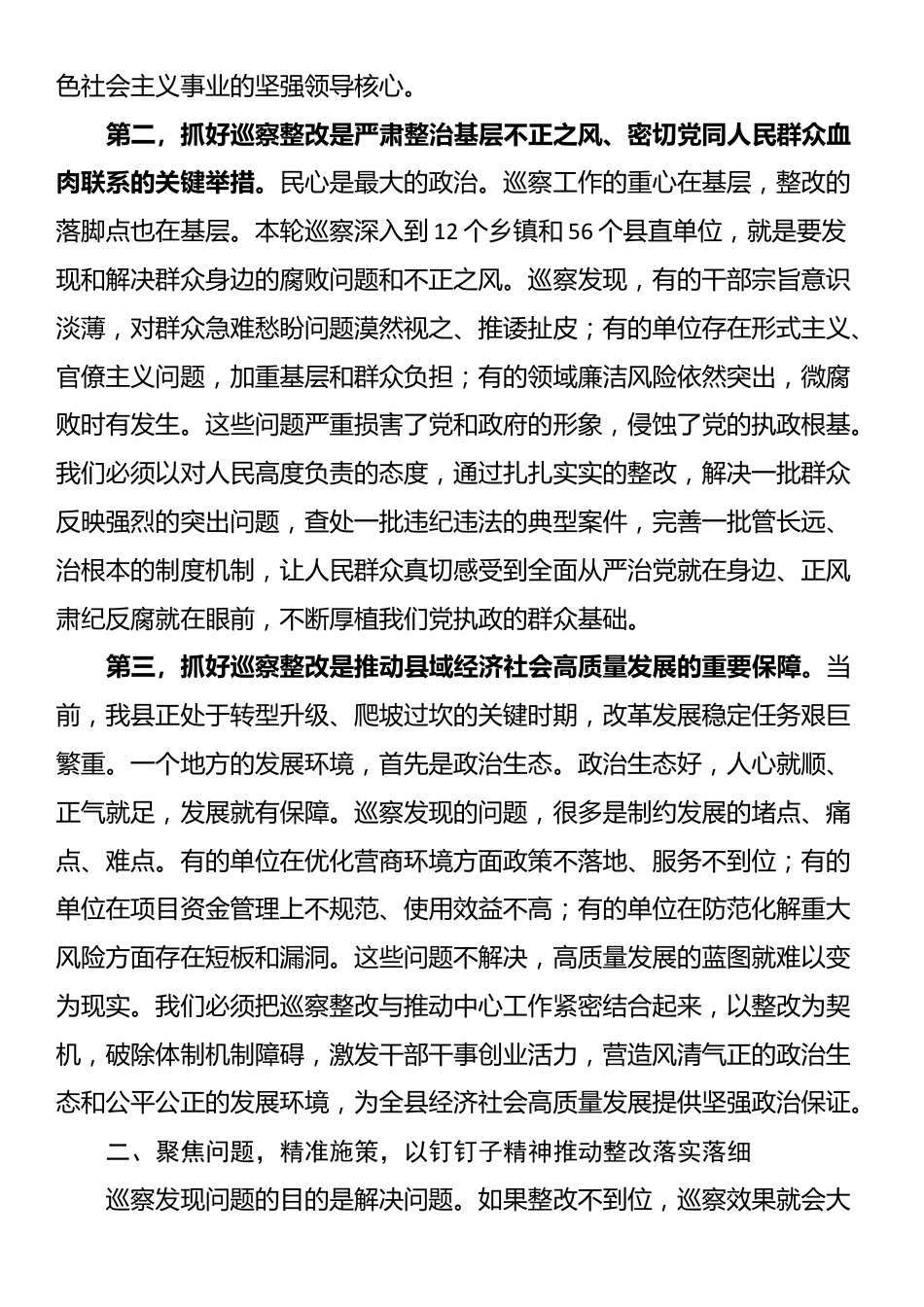 在“巡察整改和成果运用”专项巡察集中反馈会议上的讲话_第2页