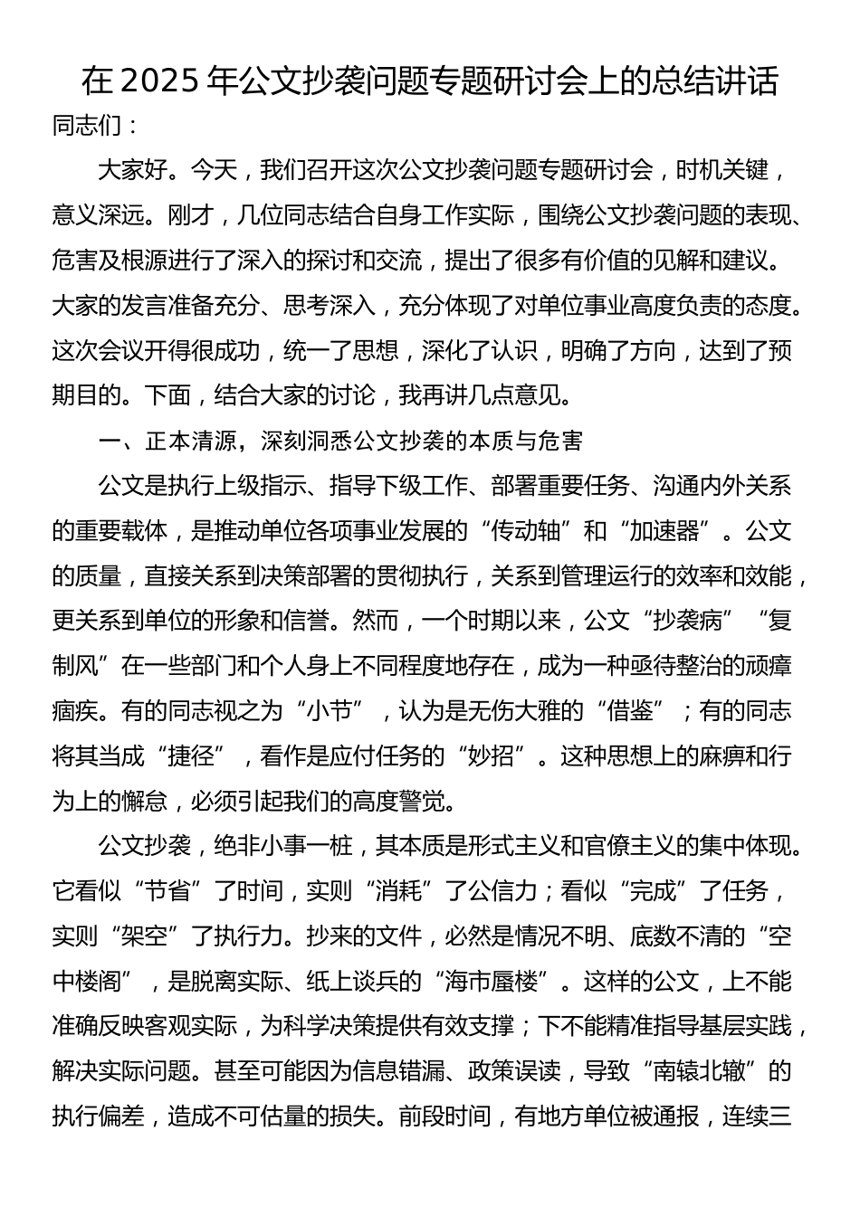 在2025年公文抄袭问题专题研讨会上的总结讲话_第1页