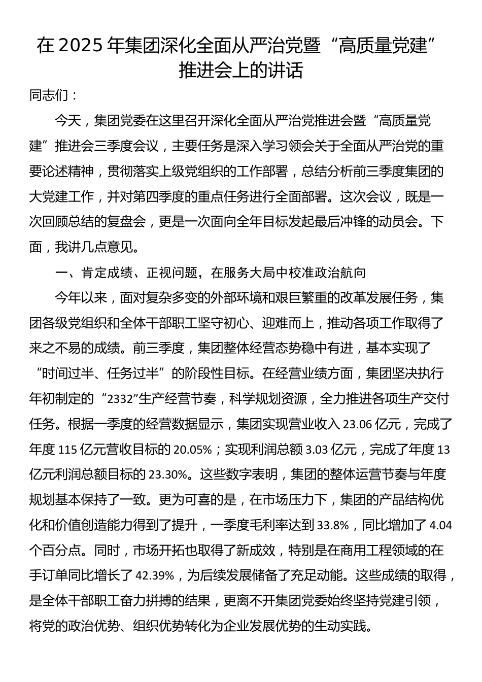 在2025年集团深化全面从严治党暨“高质量党建”推进会上的讲话_第1页