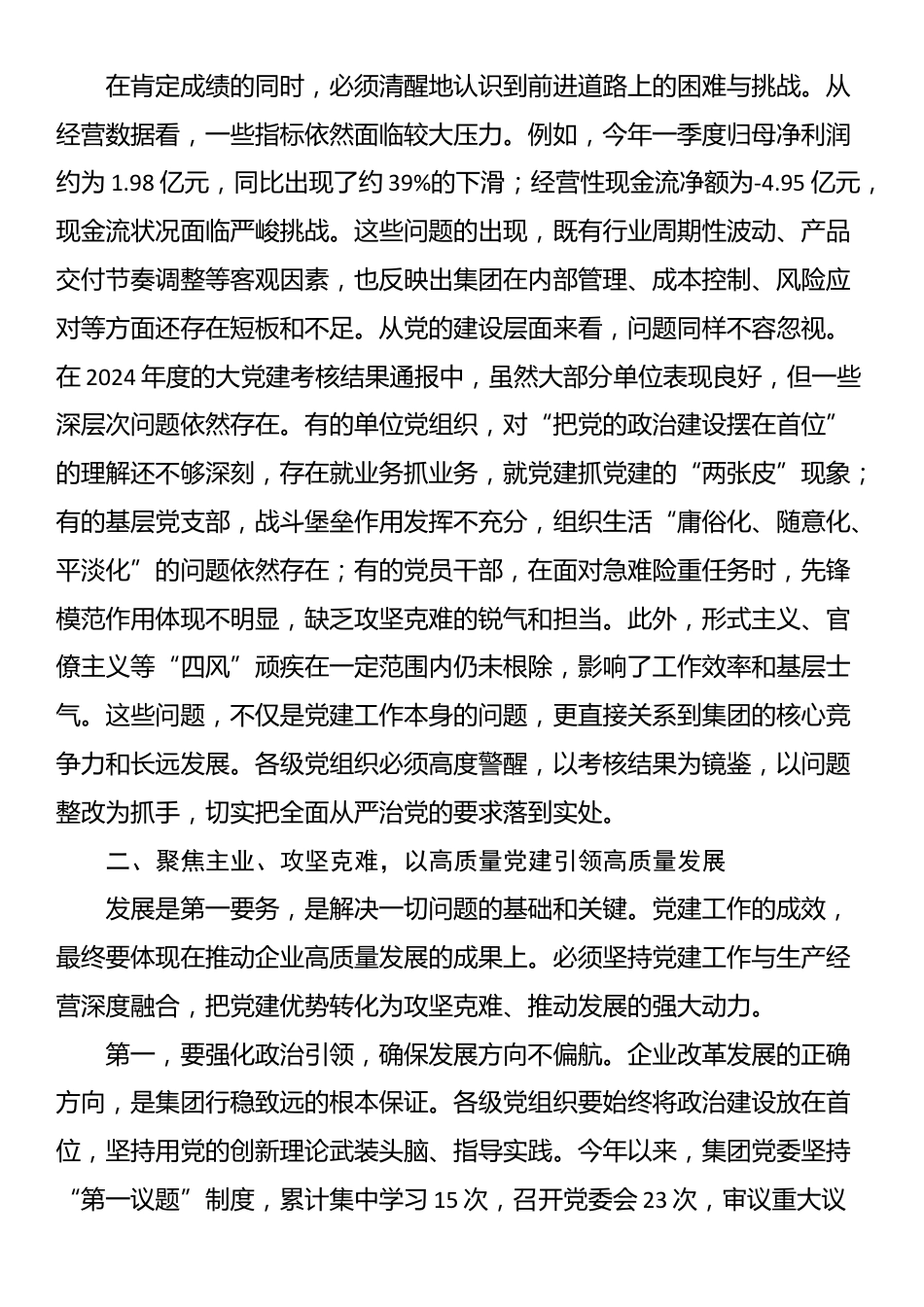 在2025年集团深化全面从严治党暨“高质量党建”推进会上的讲话_第2页