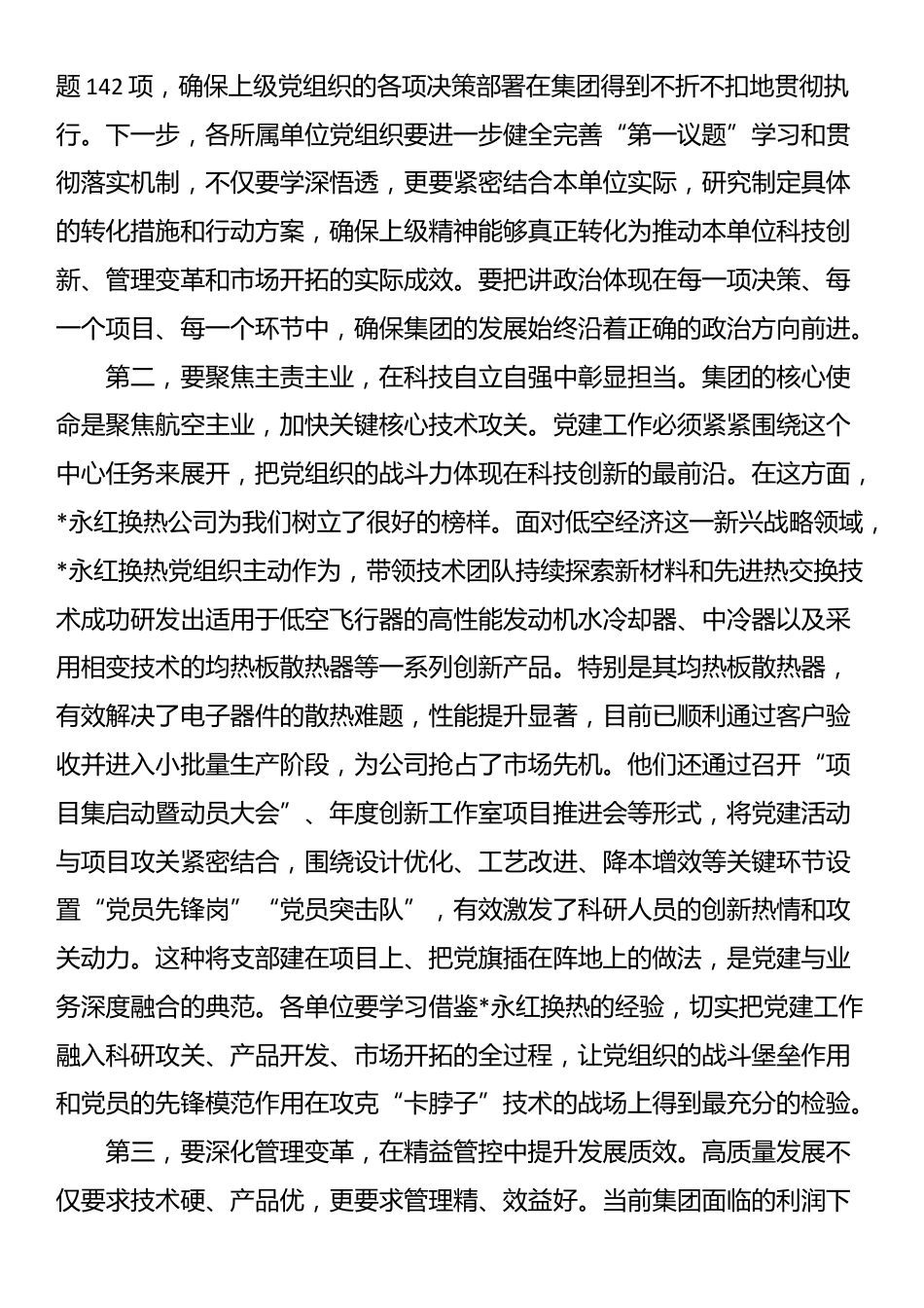 在2025年集团深化全面从严治党暨“高质量党建”推进会上的讲话_第3页