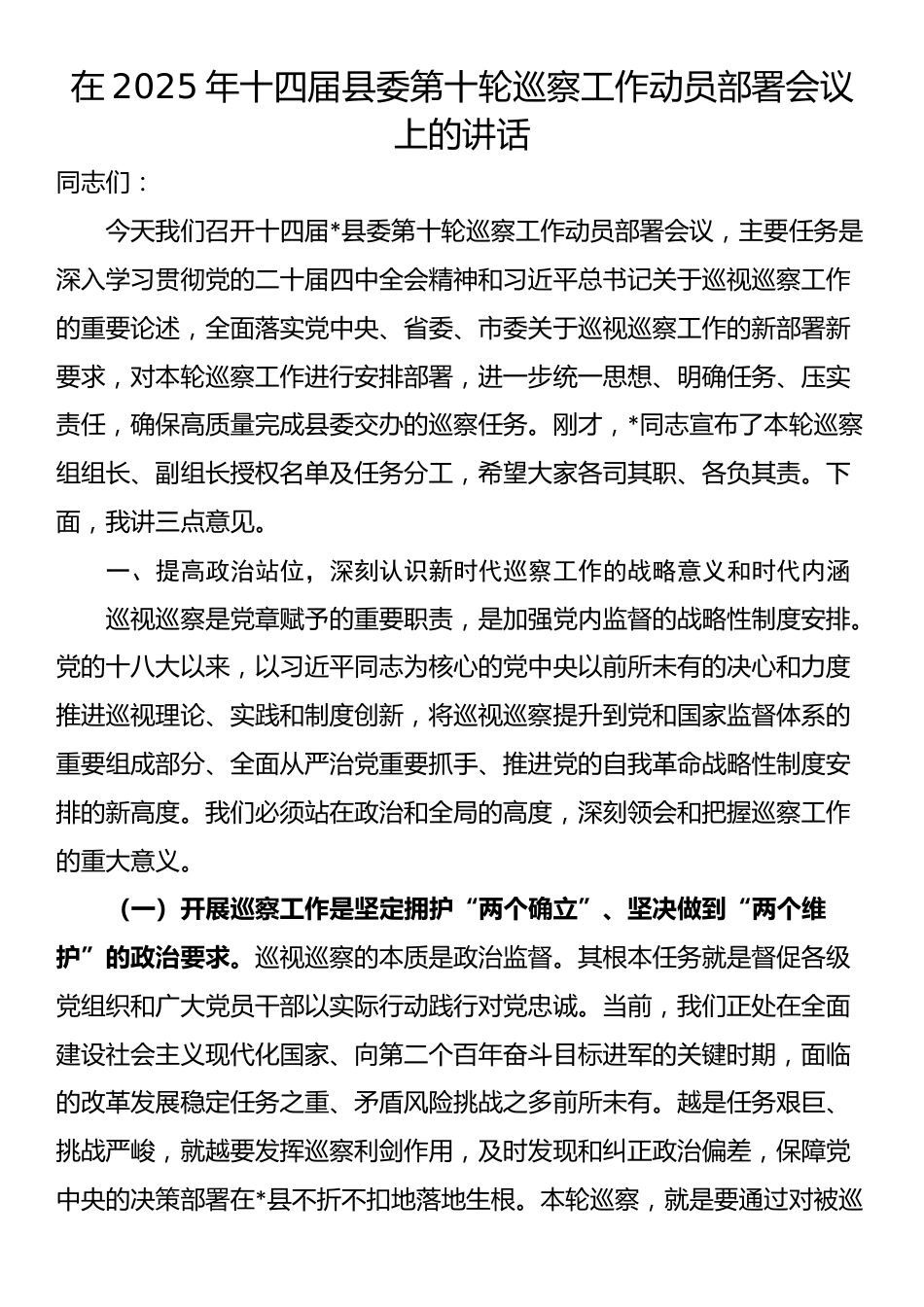 在2025年十四届县委第十轮巡察工作动员部署会议上的讲话_第1页