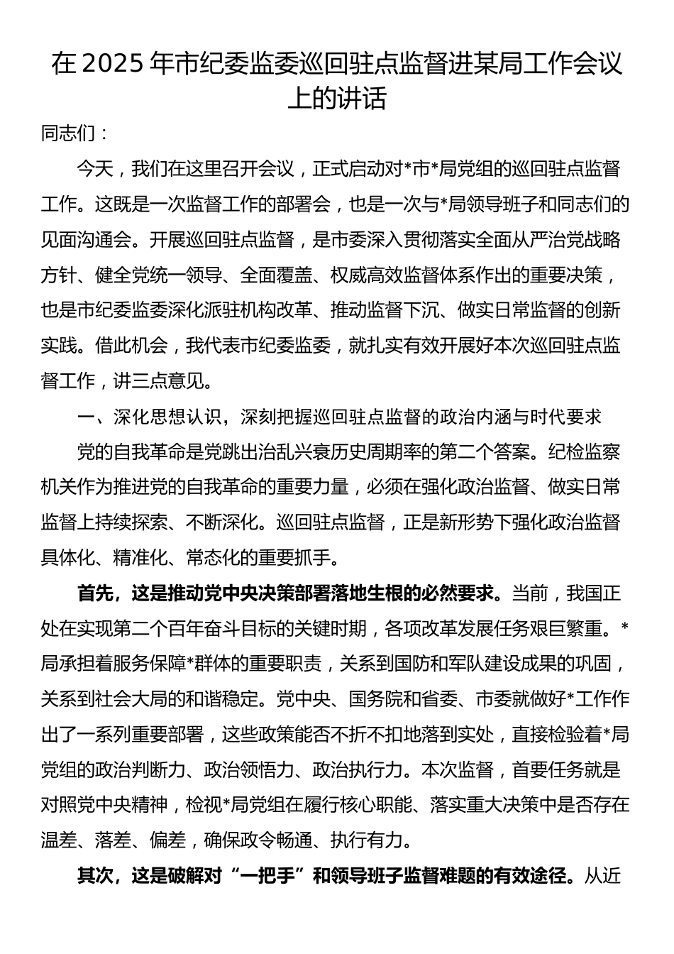 在2025年市纪委监委巡回驻点监督进某局工作会议上的讲话_第1页
