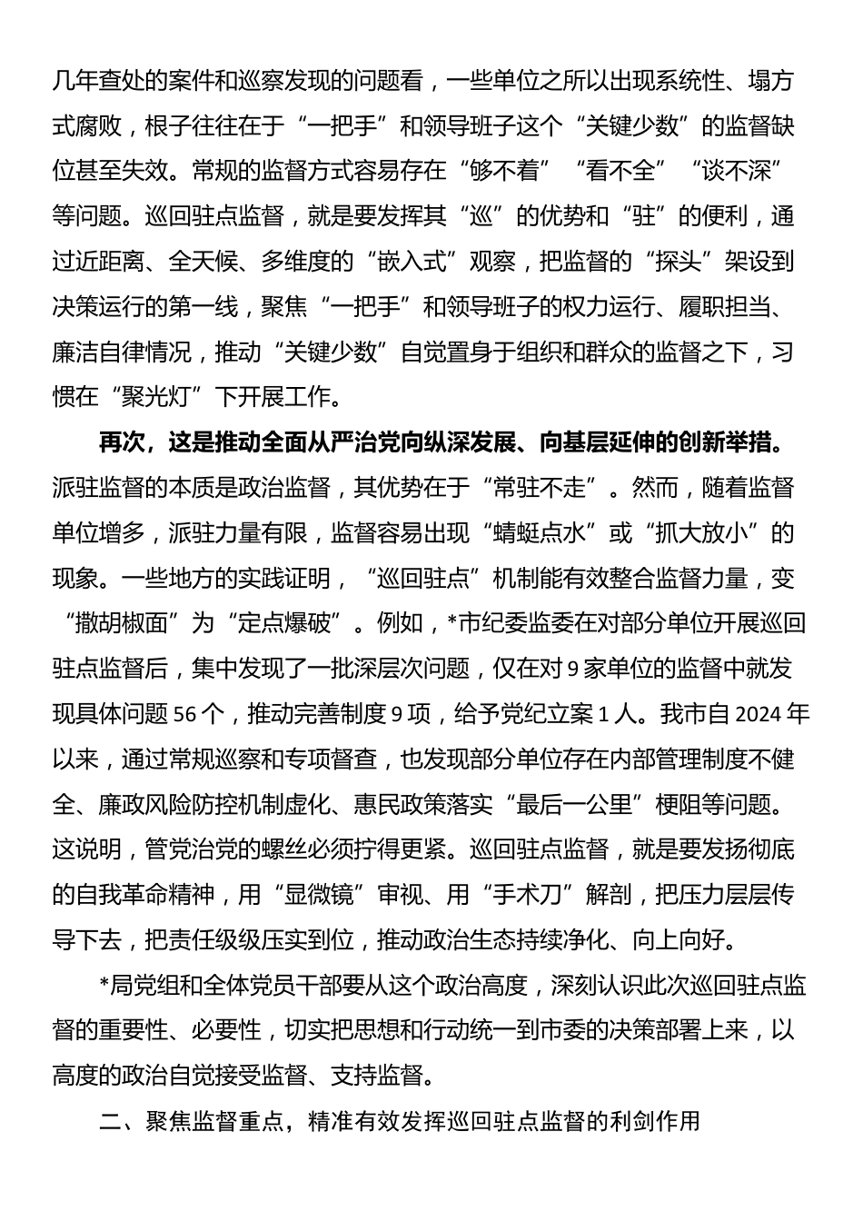 在2025年市纪委监委巡回驻点监督进某局工作会议上的讲话_第2页