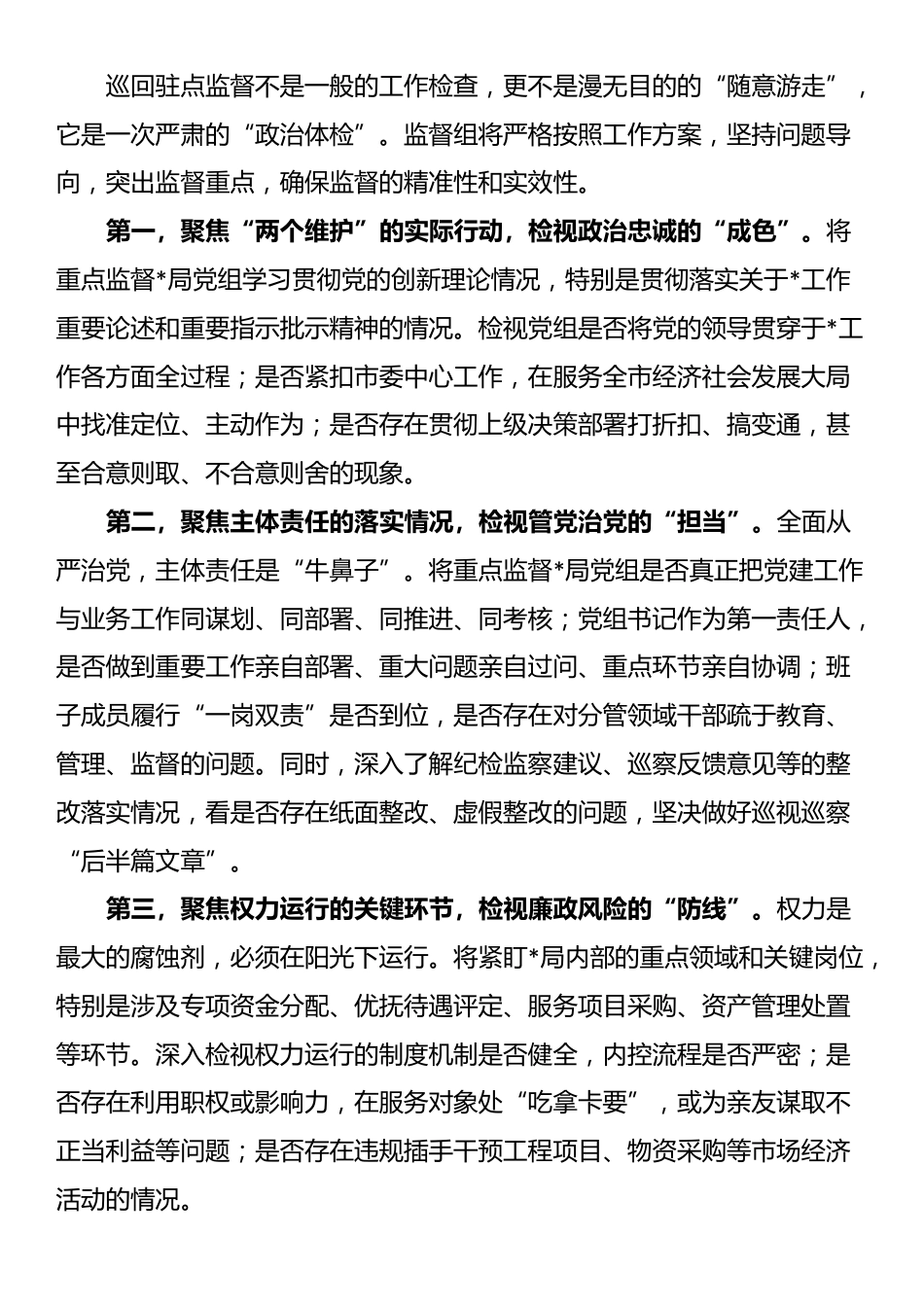 在2025年市纪委监委巡回驻点监督进某局工作会议上的讲话_第3页