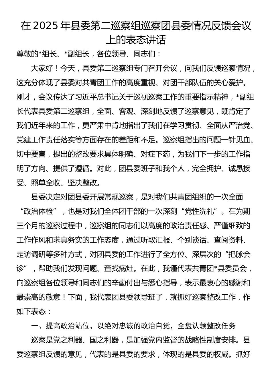 在2025年县委第二巡察组巡察团县委情况反馈会议上的表态讲话_第1页