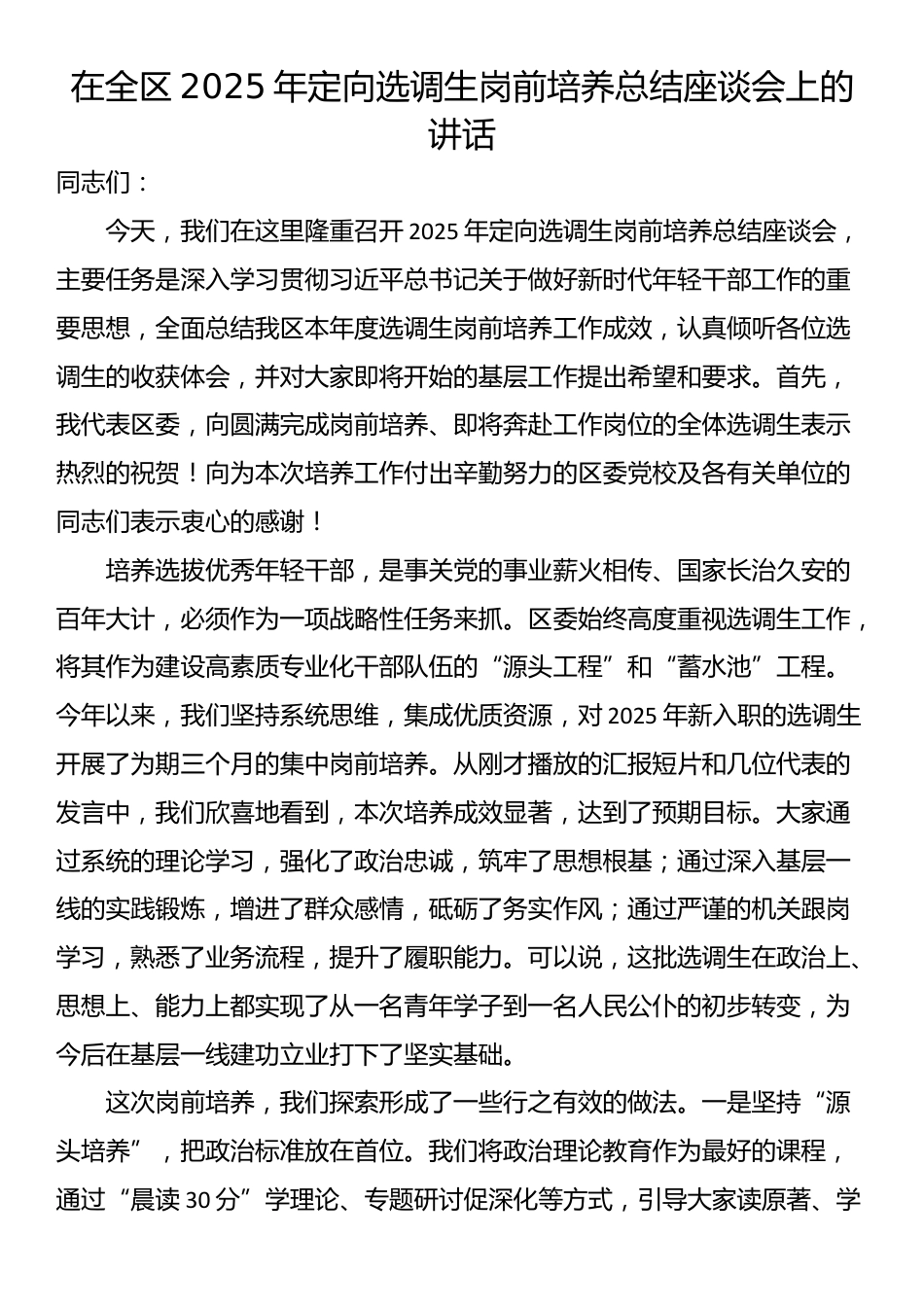 在全区2025年定向选调生岗前培养总结座谈会上的讲话_第1页