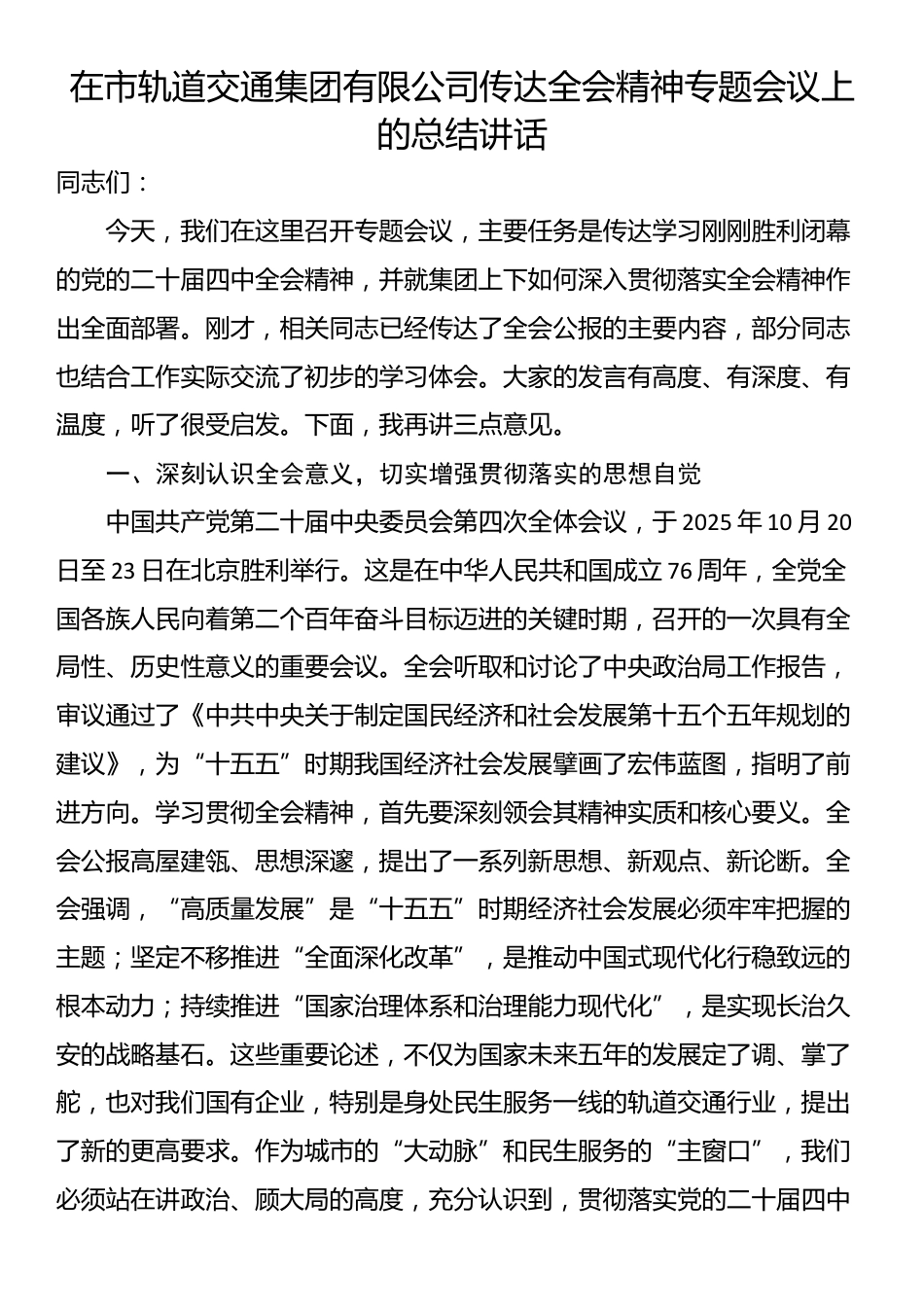 在市轨道交通集团有限公司传达全会精神专题会议上的总结讲话_第1页