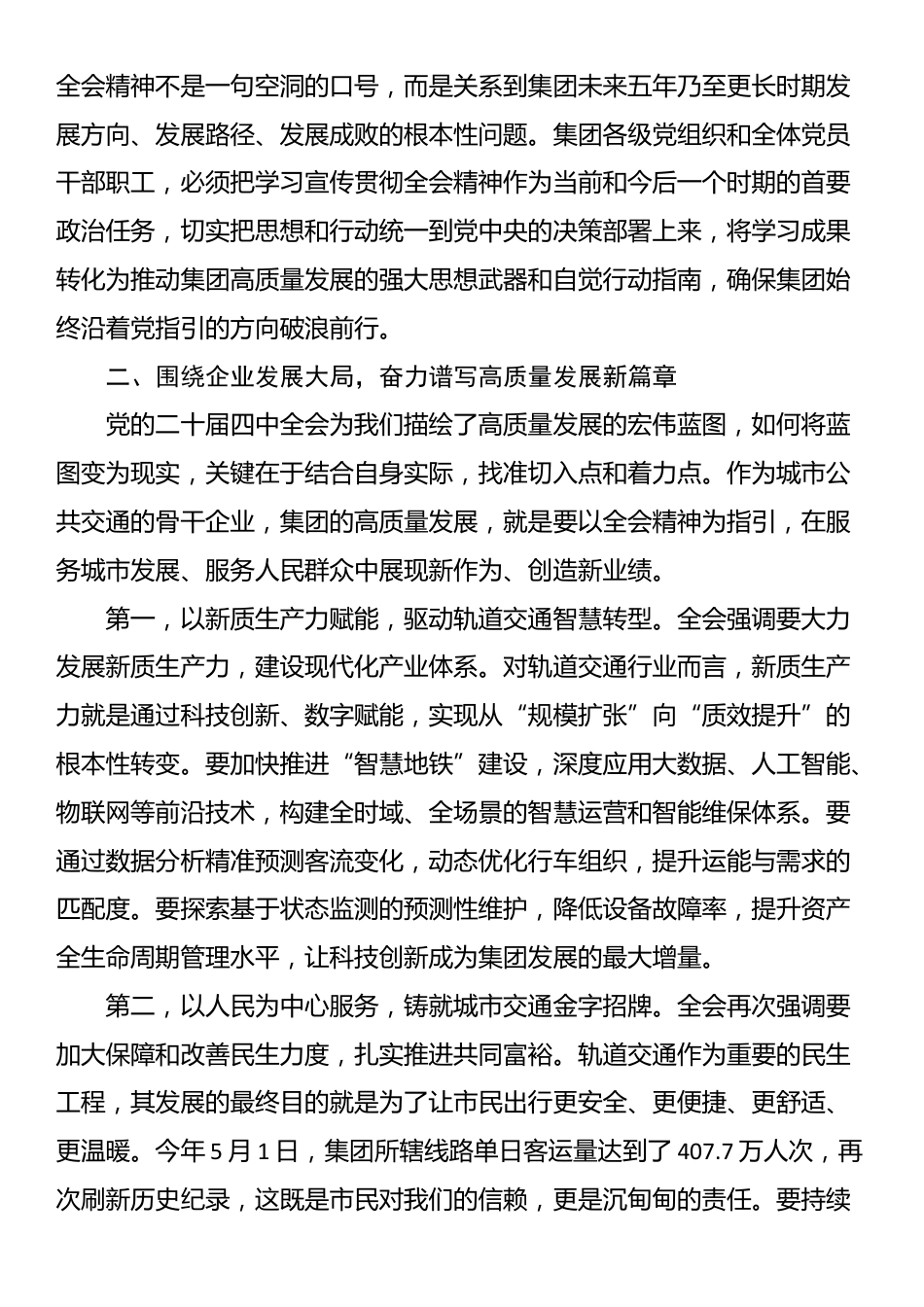 在市轨道交通集团有限公司传达全会精神专题会议上的总结讲话_第2页