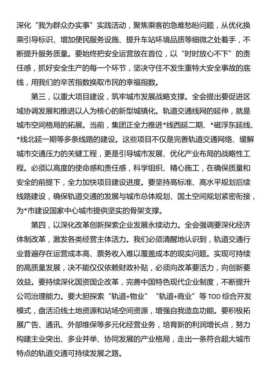在市轨道交通集团有限公司传达全会精神专题会议上的总结讲话_第3页