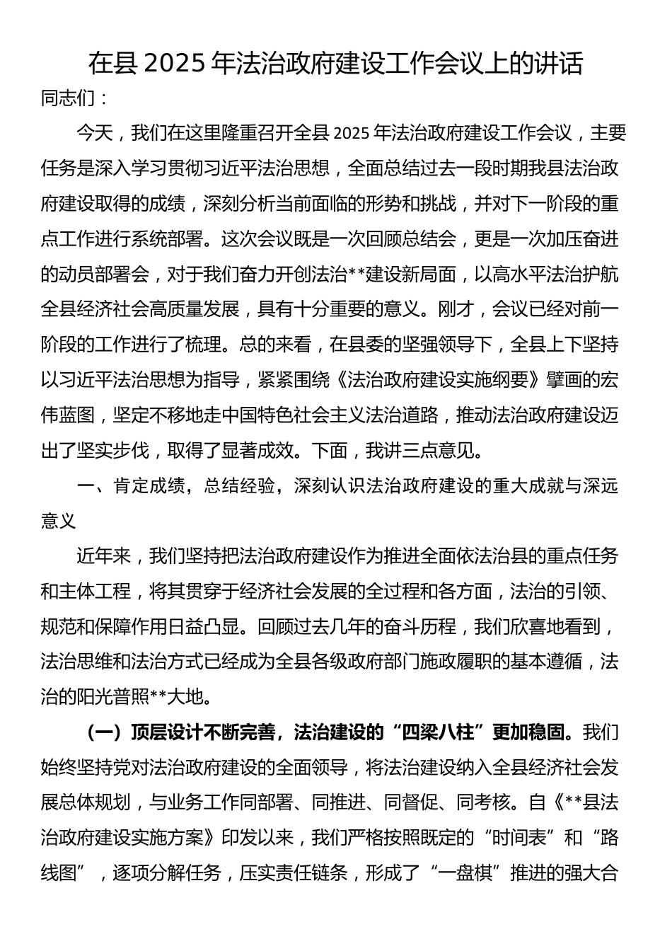 在县2025年法治政府建设工作会议上的讲话_第1页