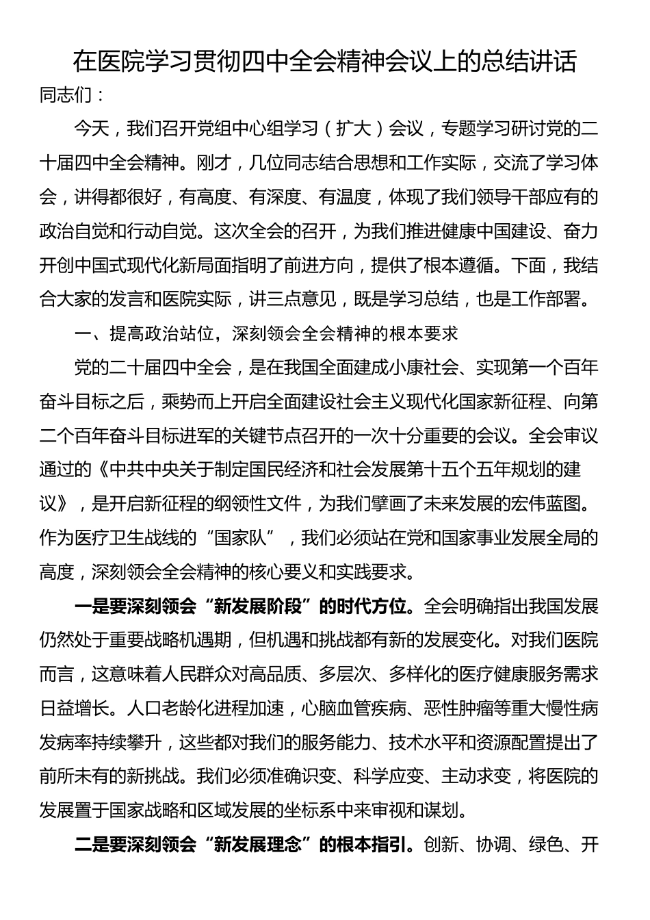 在医院学习贯彻四中全会精神会议上的总结讲话_第1页