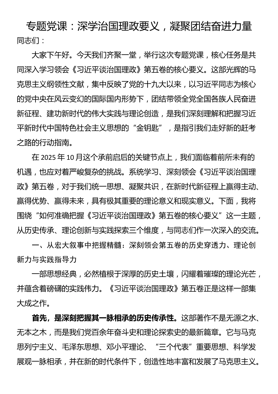 专题党课：深学治国理政要义，凝聚团结奋进力量_第1页