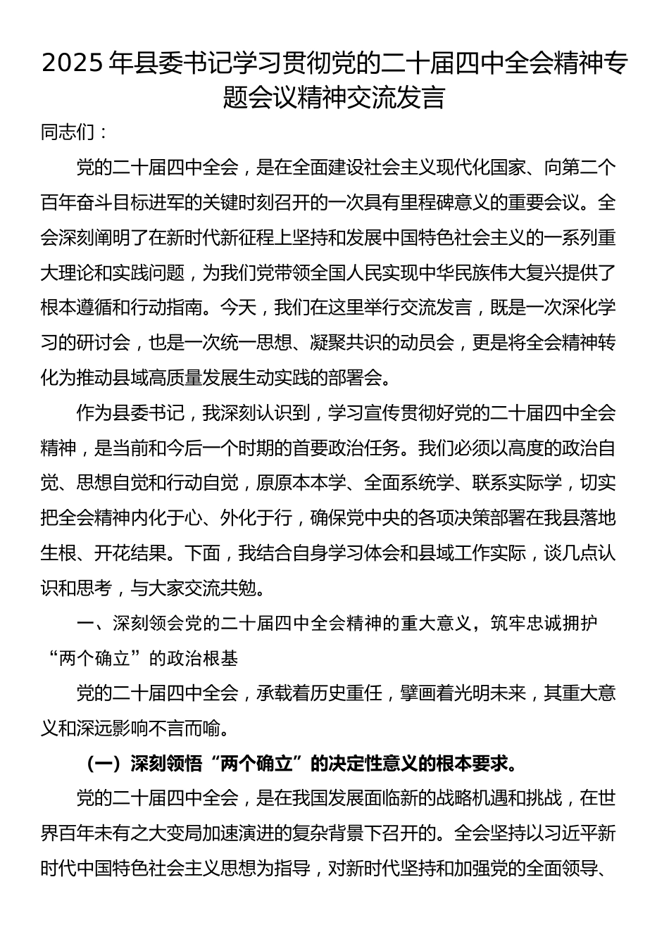 2025年县委书记学习贯彻党的二十届四中全会精神专题会议精神交流发言_第1页