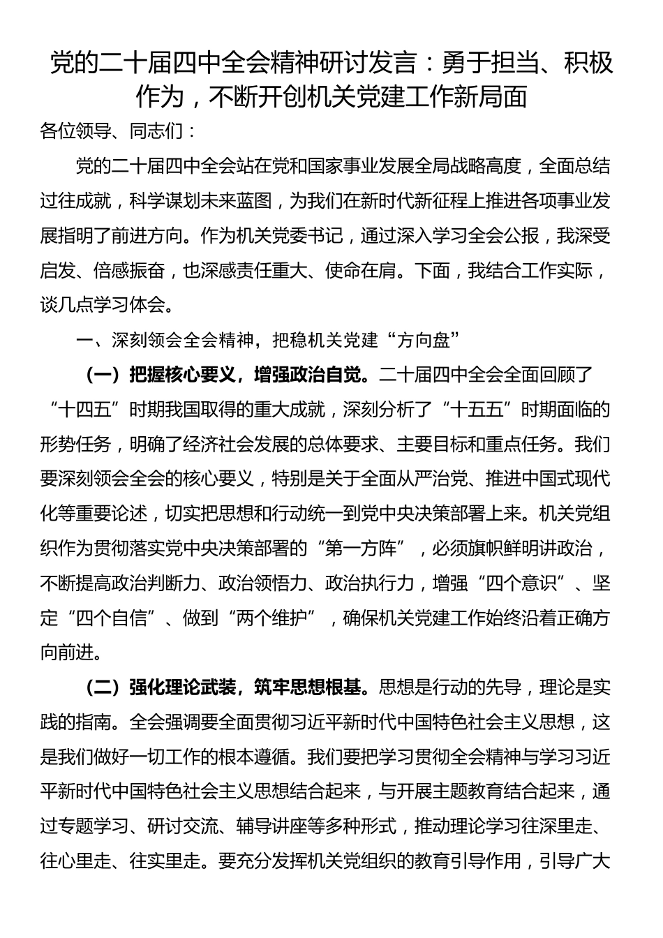 党的二十届四中全会精神研讨发言：勇于担当、积极作为，不断开创机关党建工作新局面_第1页