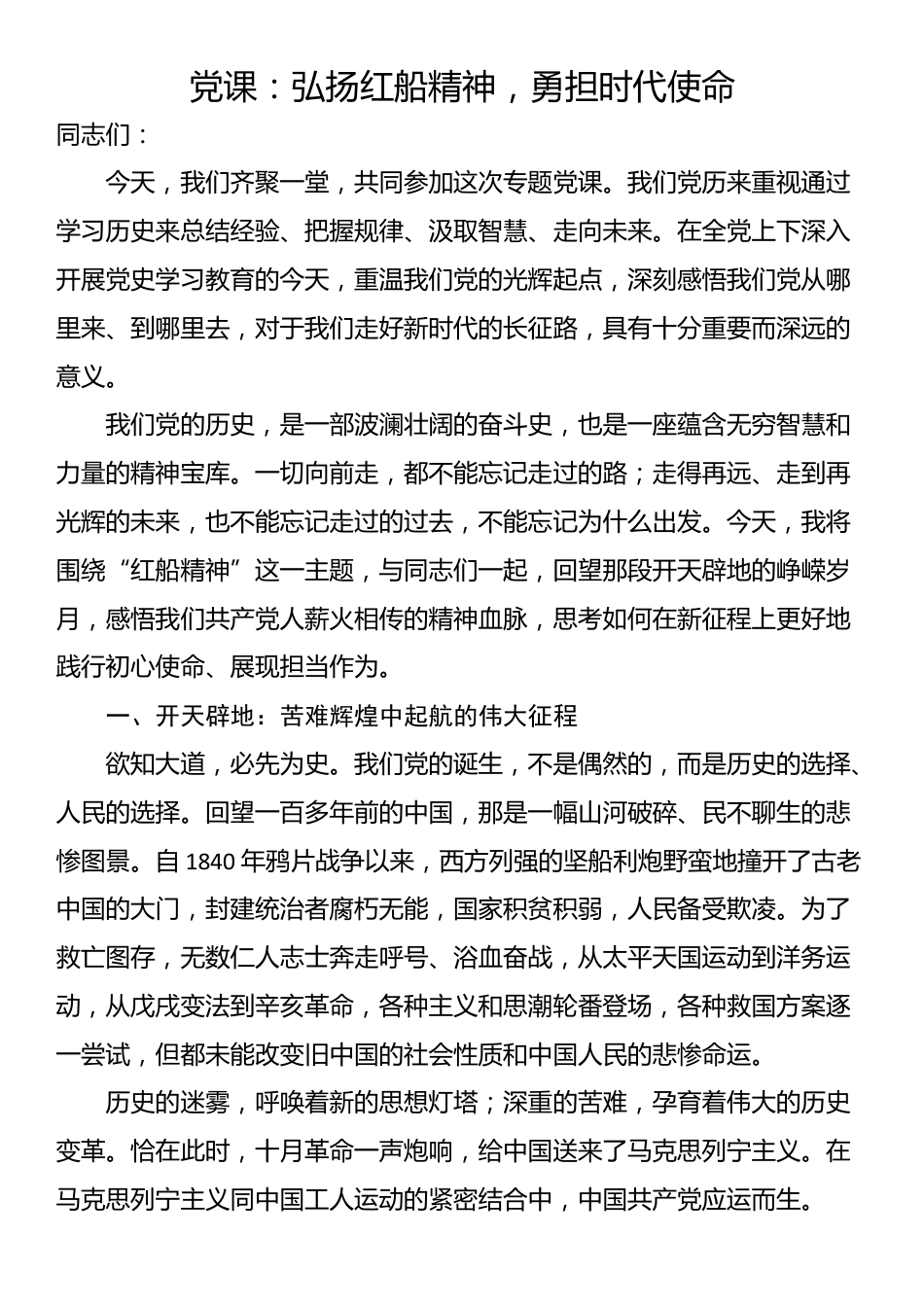 党课：弘扬红船精神，勇担时代使命_第1页