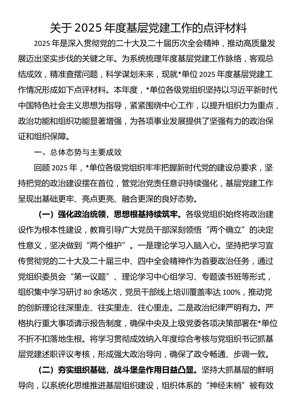关于2025年度基层党建工作的点评材料_第1页