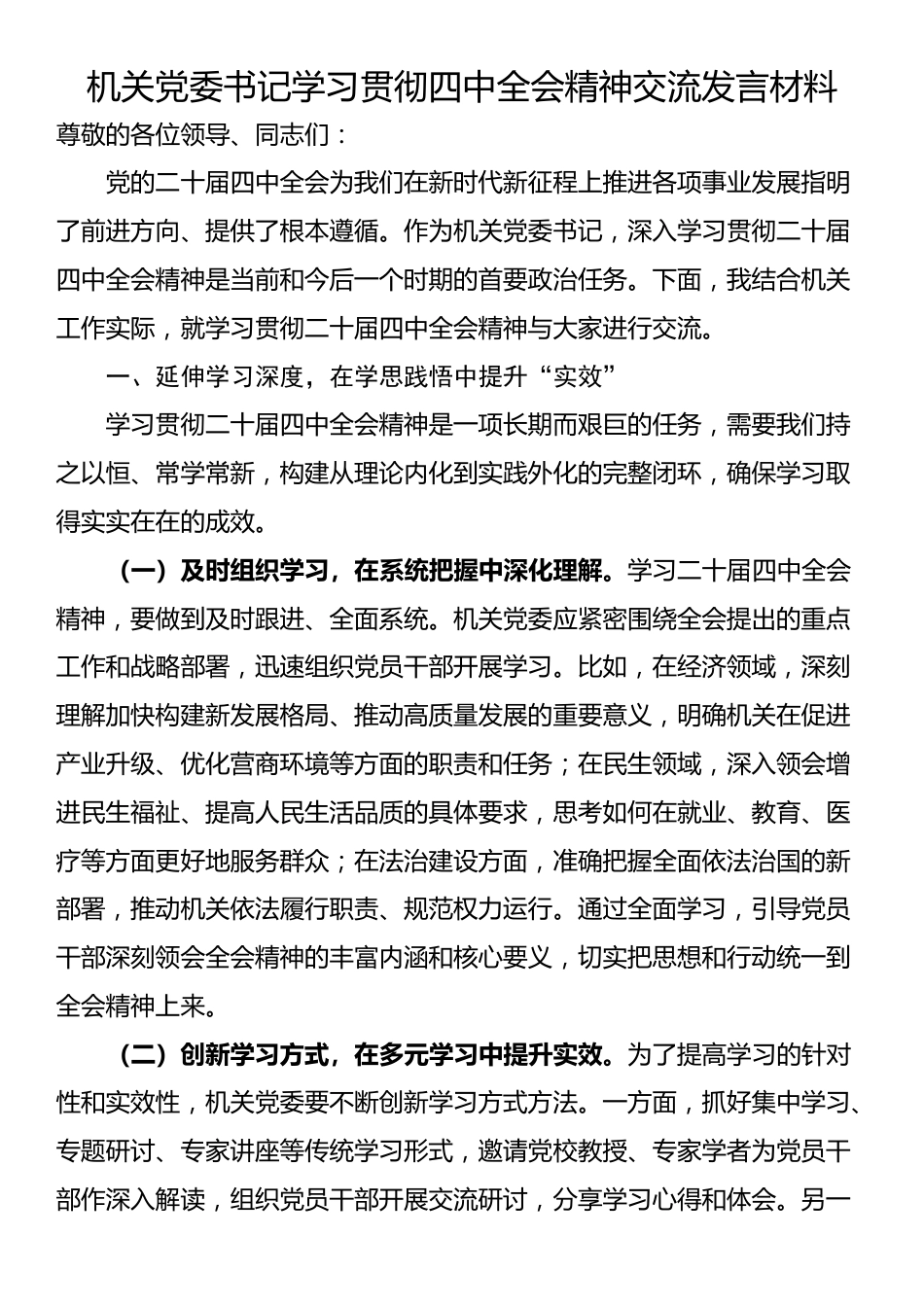 机关党委书记学习贯彻四中全会精神交流发言材料_第1页