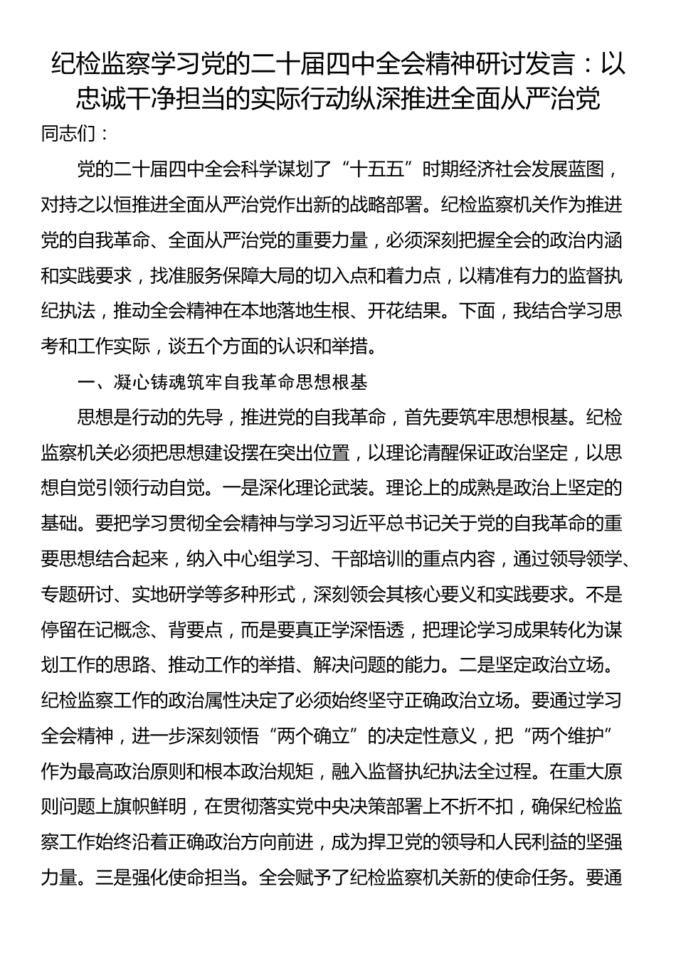 纪检监察学习党的二十届四中全会精神研讨发言：以忠诚干净担当的实际行动纵深推进全面从严治党_第1页