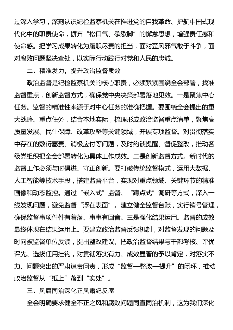 纪检监察学习党的二十届四中全会精神研讨发言：以忠诚干净担当的实际行动纵深推进全面从严治党_第2页