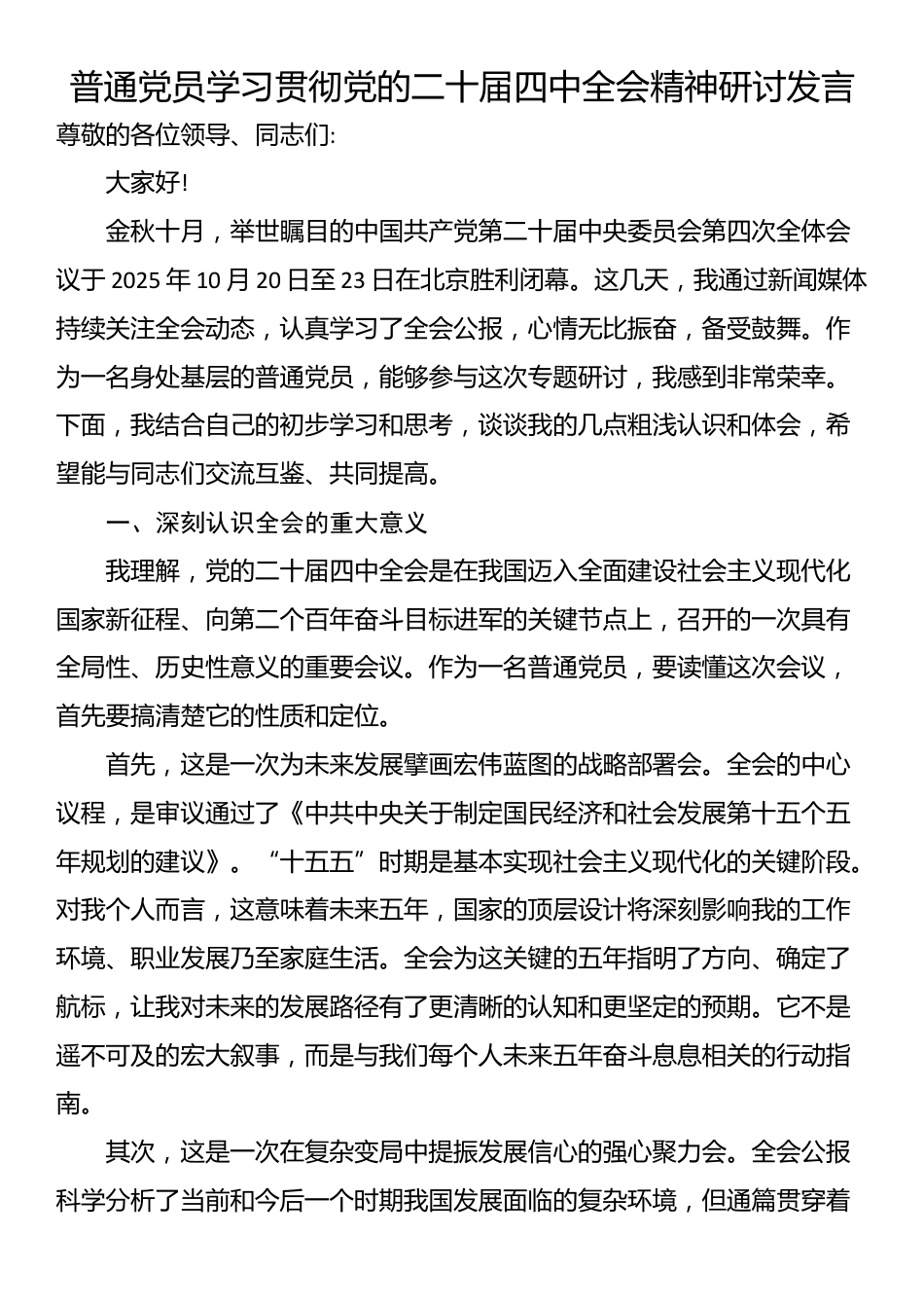 普通党员学习贯彻党的二十届四中全会精神研讨发言_第1页