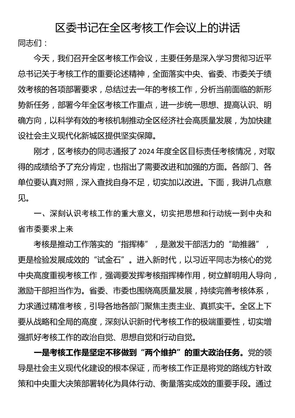 区委书记在全区考核工作会议上的讲话_第1页