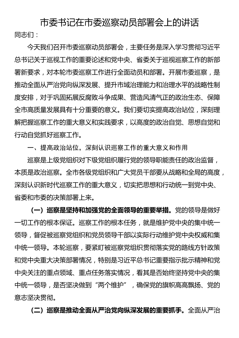 市委书记在市委巡察动员部署会上的讲话_第1页