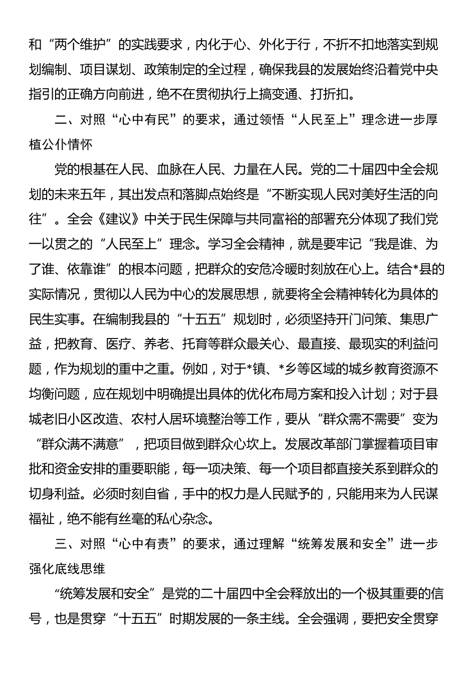 县发展和改革局党组书记在学习贯彻全会精神研讨会上的发言材料_第2页