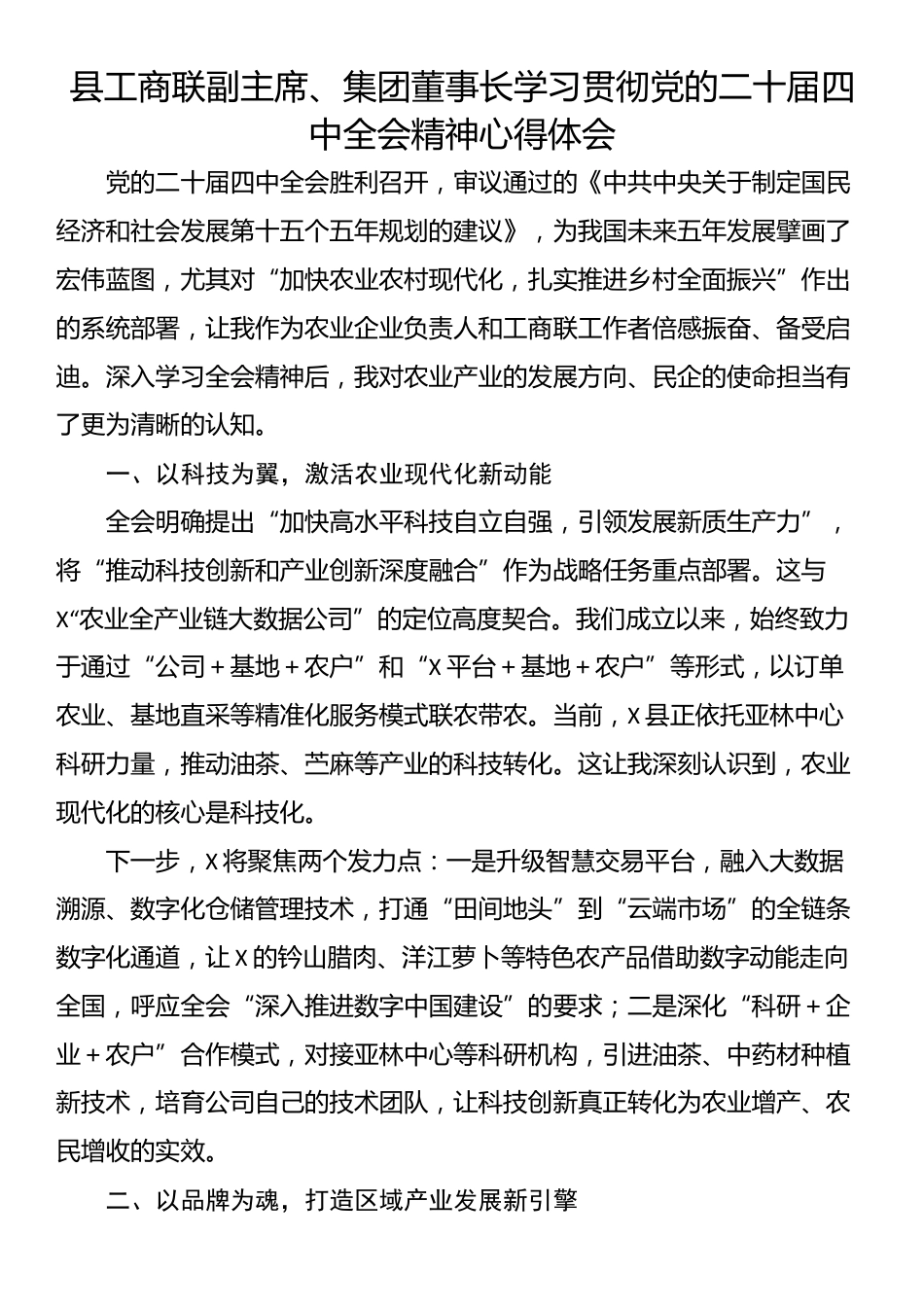 县工商联副主席、集团董事长学习贯彻党的二十届四中全会精神心得体会_第1页