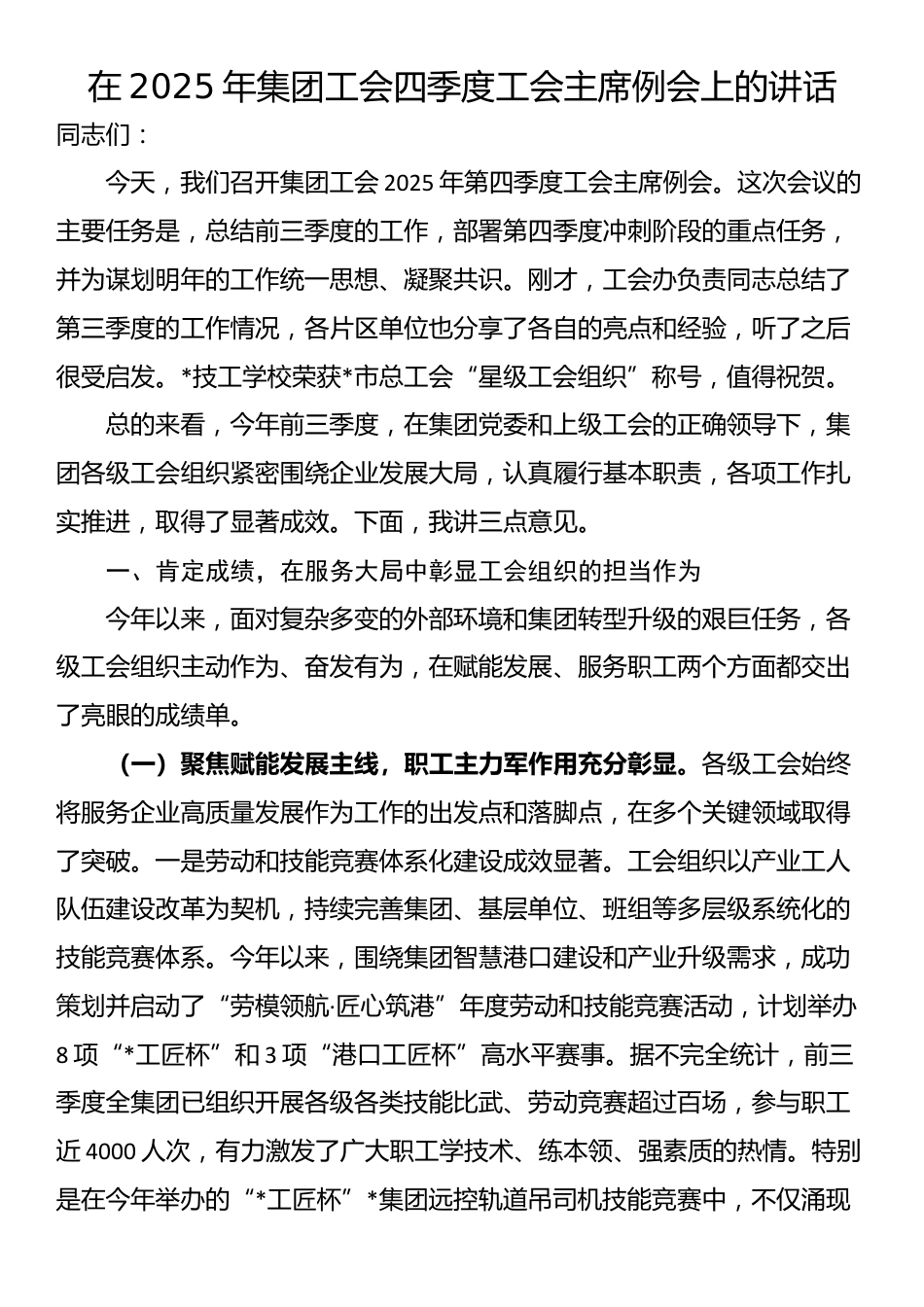 在2025年集团工会四季度工会主席例会上的讲话_第1页